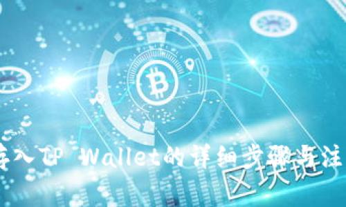  XRP存入TP Wallet的详细步骤与注意事项
