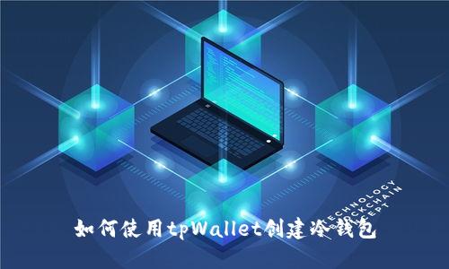 如何使用tpWallet创建冷钱包