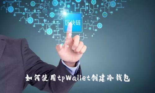 如何使用tpWallet创建冷钱包