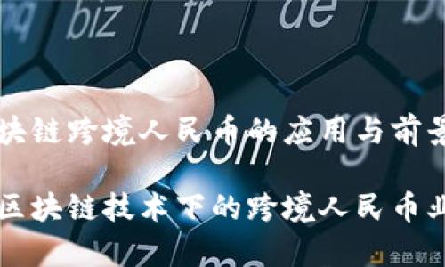 中信银行区块链跨境人民币的应用与前景

中信银行在区块链技术下的跨境人民币业务发展探析