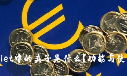 tpWallet中的夹子是什么?功能与使用指南