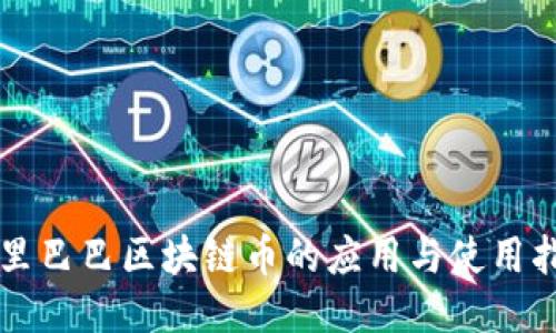 阿里巴巴区块链币的应用与使用指南
