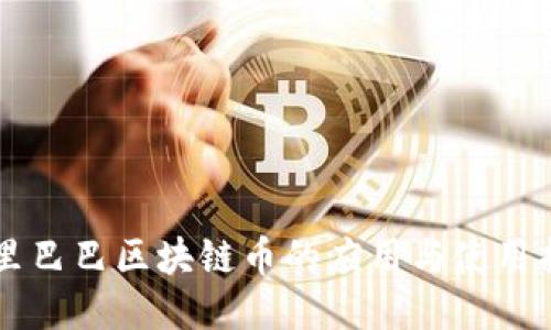 阿里巴巴区块链币的应用与使用指南