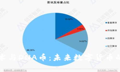 区块链技术与DNA币:未来数字货币的创新尝试
