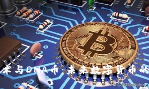 区块链技术与DNA币:未来数字货币的创新尝试