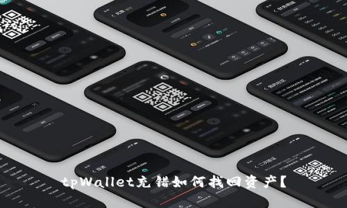 tpWallet充错如何找回资产?