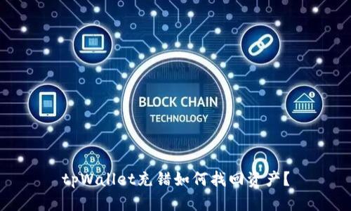 tpWallet充错如何找回资产?