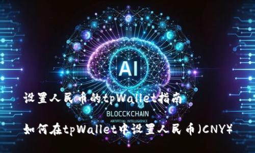 设置人民币的tpWallet指南
如何在tpWallet中设置人民币(CNY)