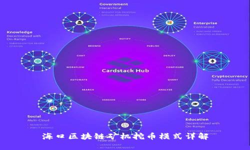 海口区块链矿机挖币模式详解