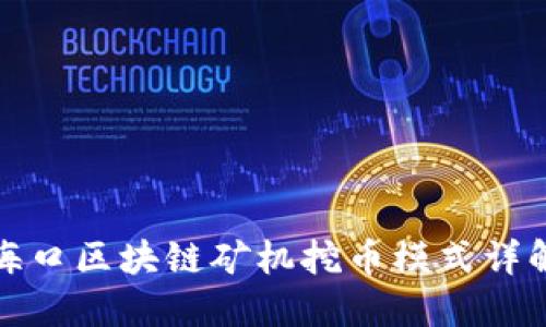海口区块链矿机挖币模式详解