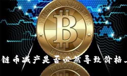 区块链币减产是否必然导致价格上涨?