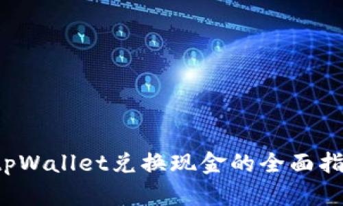 tpWallet兑换现金的全面指南