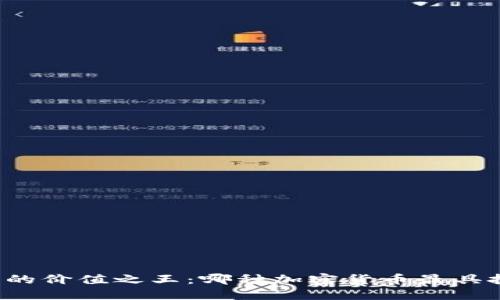 区块链中的价值之王：哪种加密货币最具投资潜力？