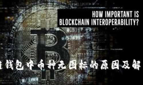 区块链钱包中币种无图标的原因及解决方法
