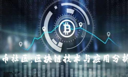 币社区:区块链技术与应用分析