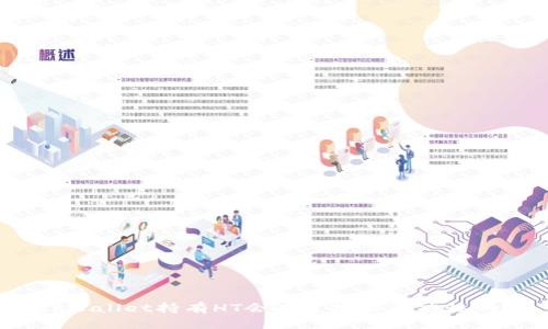 tpWallet持有HT会有空投的可能性吗?