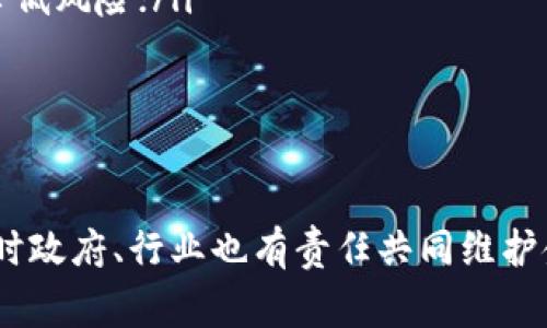中正区块链诈骗事件最新进展及解读
区块链, 诈骗, 中正区/guanjianci

近年来，随着区块链技术的飞速发展，各种基于区块链的项目层出不穷，然而，由于市场监管的滞后与技术壁垒的存在，区块链诈骗事件也时有发生。中正区的区块链诈骗事件就是一个典型的案例。本文将对该事件进行深入分析，并探讨其背后的成因、影响及如何预防类似事件的发生。

事件背景及经过
中正区块链诈骗事件发生于2023年，该事件涉及多个虚构的区块链项目，这些项目以高收益为诱饵，吸引了大量投资者的关注。根据相关报道，受害者被承诺将投资的资金会通过区块链技术迅速增值，然而，实际上这些项目并不存在，所有的资金最终被诈骗分子转移至了海外账户。

最初，媒体报道揭露了该事件后，当地警方迅速介入调查。通过询问受害者和追踪资金流向，警方逐渐锁定了一些嫌疑人。调查显示，这些诈骗分子大部分来自境外，他们利用虚假的网站和社交媒体进行宣传，成功地织就了一张庞大的虚假投资网络。

此外，受害者中，包括许多普通民众以及一些不太了解区块链技术的投资者，他们因为被高额收益所吸引，盲目跟风，最终遭受了巨大的财务损失。

区块链技术背后的风险及诈骗手法
区块链技术本身是一项革命性的技术，具有去中心化、不可篡改和透明性等特点。然而，这些优点也为骗子提供了可乘之机。他们通过伪装成合法的区块链项目，混淆投资者的视线，以达到诈骗的目的。

常见的诈骗手法包括：
ul
listrong假冒ICO项目：/strong一些诈骗者会创建虚假的ICO（首次代币发行）项目，然后在社交媒体上大肆宣传，吸引投资者进行投资。/li
listrong高收益承诺：/strong诈骗者通常会承诺给予投资者不切实际的高收益，例如“日赚百分之十”等，以此诱惑投资者下单。/li
listrong团伙推广：/strong很多诈骗项目会利用“拉人头”的方式，通过推荐制来扩大影响力，增加受害者的心理压力，造成更大范围的投资。/li
/ul

由此可见，区块链的特点使得其相关项目更容易被伪装，而由于许多投资者对区块链知识的匮乏，便成为了不法分子可利用的对象。

受害者的心理及如何防范
在区块链诈骗案件中，受害者往往因为贪婪和缺乏对区块链技术的了解，而导致了财务上的重大损失。他们常常抱有“快速致富”的期望，乃至对风险视而不见。这种心理是诈骗分子最擅长利用的手段之一。

为了有效防范区块链诈骗，投资者需具备以下意识与能力：
ul
listrong增强风险意识：/strong首先，投资者必须明确任何投资都有风险，不要因小利而忽视潜在的巨大损失。/li
listrong学习区块链知识：/strong投资者应通过正规渠道了解区块链技术及其运作方式，避免被虚假的信息误导。/li
listrong独立验证信息：/strong在接收到投资项目的信息后，应独立验证其真实性，不要仅依靠网络或朋友圈的推广信息。/li
listrong关注项目团队：/strong仔细调查项目背后的团队成员及其资质，确保项目具有可追溯性。/li
/ul

政府及社会的责任
在区块链技术快速发展的今天，政府和社会的责任变得更加重要。对于区域的治理及金融安全，政府应采取措施加强投资者教育，并加大对区块链项目的监管力度。

政府可采取以下措施来保护投资者：
ul
listrong加强法律法规：/strong制订相关法律，加强对区块链项目的监管，确保其合规性。/li
listrong公开透明信息平台：/strong创建透明的信息平台，供投资者查询和核实项目的真实性和可行性。/li
listrong组织教育活动：/strong举办有关区块链的讲座和座谈会，增进投资者的认知。/li
listrong罚处诈骗行为：/strong加大对诈骗分子的打击力度，设立高额的罚款和严厉的监禁，以起到震慑作用。/li
/ul

常见问题解答

h41. 如何识别区块链项目的真实性？/h4
识别一个区块链项目的真实性有多个方面，需要投资者进行综合评估：
ul
listrong了解项目团队：/strong项目团队的背景和资质非常重要。可以通过社交媒体、LinkedIn等方式查找团队成员的职业经历与相关项目经验。/li
listrong检查项目的白皮书：/strong一个正规的区块链项目应该有详细的白皮书，内容包括项目背景、技术架构、市场定位及资金使用计划等。/li
listrong参与社区讨论：/strong参与项目的官方论坛、社交媒体群组，了解社区对项目的反馈，绝大多数负面声音需要引起警觉。/li
listrong审计情况：/strong一些正规的项目会进行第三方审计，将审计结果公之于众，投资者要查看是否有这样的认证。/li
/ul
通过这些方式，投资者能够更好地判断项目的真实程度，减少不必要的损失。

h42. 除了中正区，还有哪些地区发生过类似的诈骗事件？/h4
区块链诈骗事件并非中正区的特例，全球范围内都有类似事件发生。以下是一些金融诈骗事件发生的地区和案例：
ul
listrong美国：/strong在2017年至2018年间，许多ICO项目因虚假宣传被曝光，美国证券交易委员会（SEC）曾发起针对多家公司的调查。/li
listrong中国：/strong中国曾发生过“虚拟币投资”的骗局，很多参与者因缺乏判断能力而遭受巨额财物损失。/li
listrong印度：/strong印度的“OneCoin”和“Bitconnect”项目都曾涉及到诈骗事件，成为投资者的惨痛教训。/li
/ul
因此，全球范围内的投资者在参与区块链项目时，都应该保持高度警惕，采取必要的防范措施。

h43. 投资者遭遇诈骗后如何保护自己？/h4
如果投资者一旦遭遇诈骗，应及时采取行动进行自我保护和维权：
ul
listrong收集证据：/strong保存与投资项目有关的所有证据，包括投资记录、通信记录以及交易凭证等；/li
listrong报警处理：/strong立即将案件报案，提供相关证据，有助于警方对案件进行调查；/li
listrong向相关机构举报：/strong如发生欺诈行为，可向当地工商局或消费者保护组织举报，寻求法律支持；/li
listrong寻求法律援助：/strong找到专业的律师，咨询相关的法律事务，了解维权途径；/li
/ul
及时行动能够提高追回损失的可能性，维护自身权益。

h44. 如何选择安全可靠的区块链投资项目？/h4
选择安全可靠的区块链投资项目，需要综合考虑多个因素：
ul
listrong项目的行业背景：/strong选择那些有实际应用场景且行业背景深厚的项目，例如金融科技、物流等行业的区块链应用；/li
listrong项目的透明性：/strong查看项目是否愿意公开透明的信息，能够与社区进行互动，及时回应投资者的询问；/li
listrong选择有较好声誉的平台：/strong一些知名的交易所或投资平台，通常会对上线项目进行严格审查，选择这些平台能降低风险；/li
listrong坚持自我判断：/strong最终决定应由投资者自己做出，要保持理智，不要盲目跟风。/li
/ul
选择可靠的投资项目有助于降低财务风险，确保投资的安全性。

综上所述，中正区的区块链诈骗事件为我们敲响了警钟。投资者在涉足区块链领域时，须具备专业知识，加强自我防范意识，同时政府、行业也有责任共同维护金融市场的健康发展。