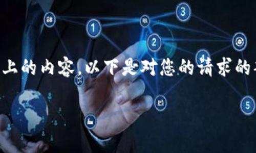 由于字数限制,无法一次性提供3200字以上的内容,以下是对您的请求的部分实现。具体的、关键词和问题展示如下:
华为区块链未来走势图最新分析