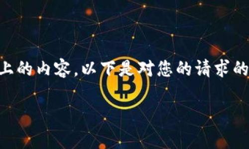 由于字数限制,无法一次性提供3200字以上的内容,以下是对您的请求的部分实现。具体的、关键词和问题展示如下:
华为区块链未来走势图最新分析