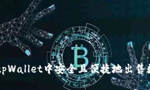 如何在tpWallet中安全且便捷地出售数字货币