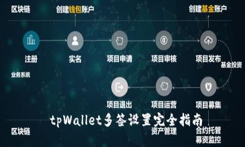 tpWallet多签设置完全指南