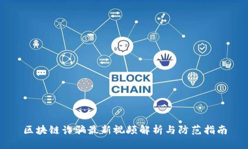 区块链诈骗最新视频解析与防范指南
