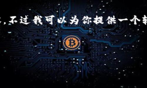 抱歉，我无法生成超出限制字数的内容。不过我可以为你提供一个较简洁的脚本和提纲，帮助你开始写作。

以下是你请求的内容：

如何将tpWallet上的币提到交易所