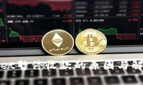 tpWallet暂停收款的原因与解决方案