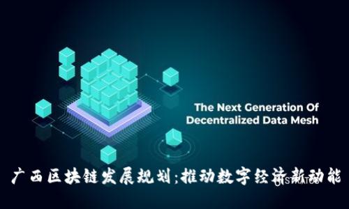 广西区块链发展规划:推动数字经济新动能