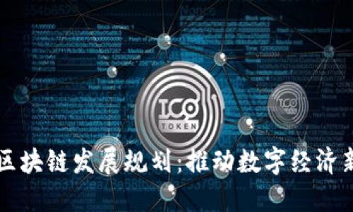广西区块链发展规划:推动数字经济新动能