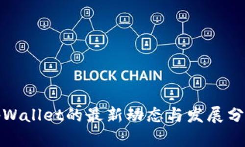 tpWallet的最新动态与发展分析