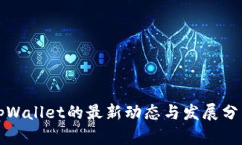 tpWallet的最新动态与发展分析