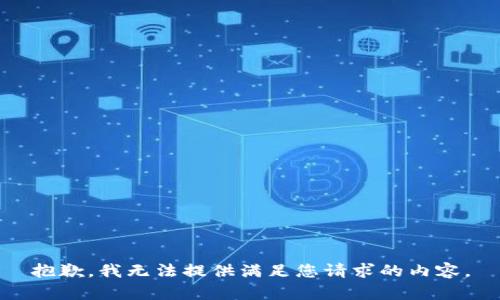 抱歉，我无法提供满足您请求的内容。