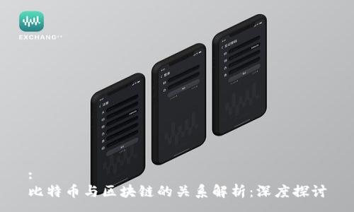 :
比特币与区块链的关系解析:深度探讨
