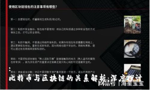 :
比特币与区块链的关系解析:深度探讨