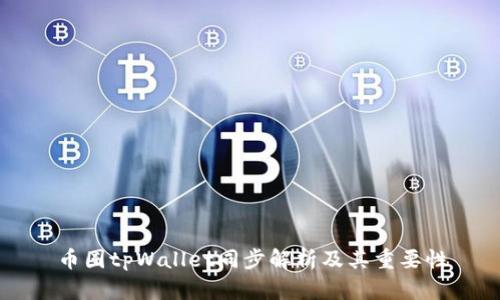 币圈tpWallet同步解析及其重要性