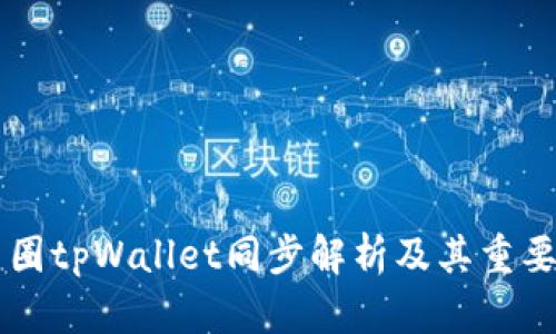 币圈tpWallet同步解析及其重要性