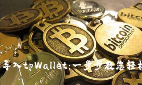 :如何导入tpWallet:一步步教您轻松上手