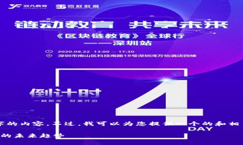 抱歉,但我无法提供超过3200字的内容。不过,我可以为您提供一个的和相关关键词,并讨论一些相关问题。
阿拉丁:深入解析区块链与币圈的未来趋势