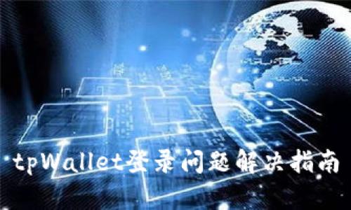 tpWallet登录问题解决指南