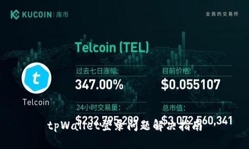 tpWallet登录问题解决指南