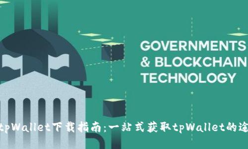 : tpWallet下载指南:一站式获取tpWallet的途径