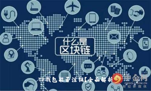 TP钱包能否注销?全面解析