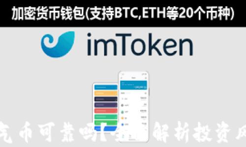 区块链空气币可靠吗?全面解析投资风险与机会