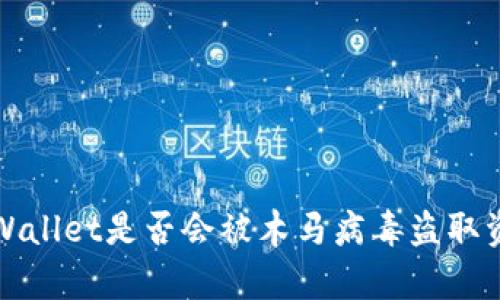 tpWallet是否会被木马病毒盗取资产?