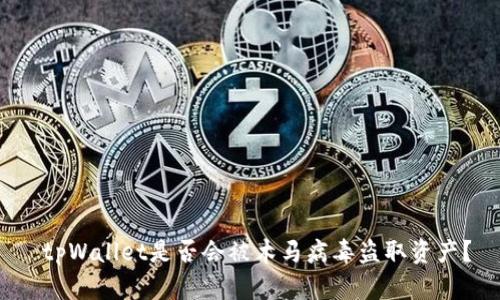 tpWallet是否会被木马病毒盗取资产?