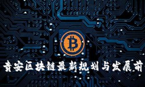 : 贵安区块链最新规划与发展前景