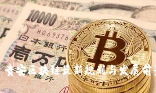 : 贵安区块链最新规划与发展前景