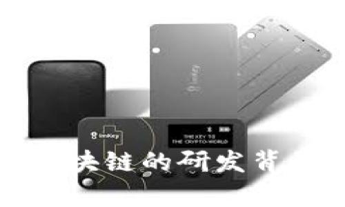 数字人民币区块链的研发背景与技术解析