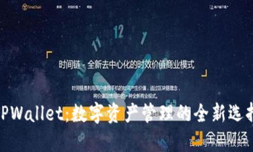 TPWallet:数字资产管理的全新选择